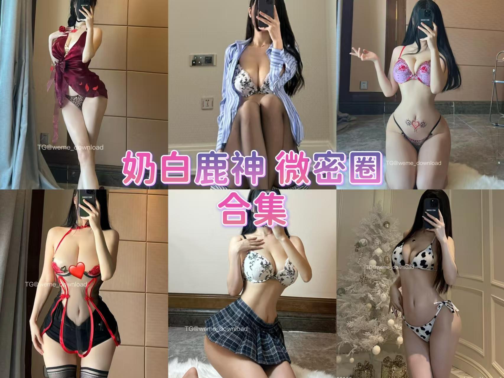 抖音 奶白鹿神 微密圈子内容合集【8套】持续更新