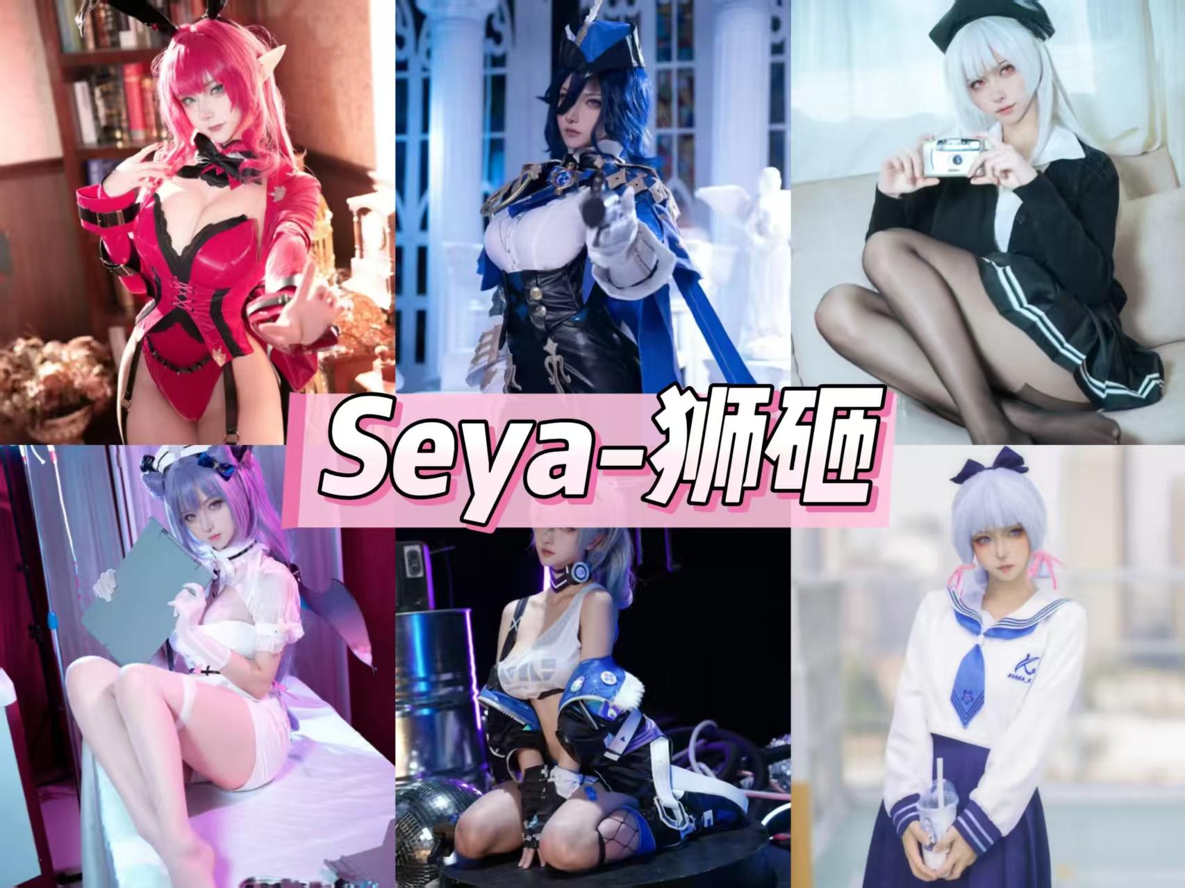 Seya-狮砸-魅狮入梦全套cosplay作品资源合集38套【持续更新】