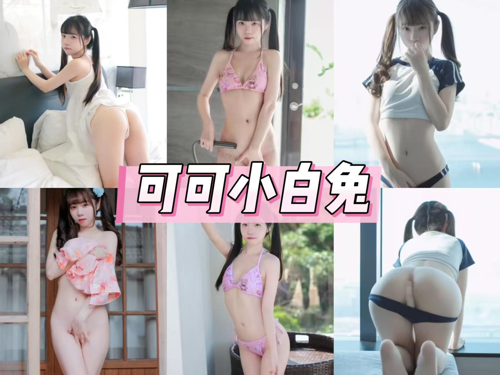 可可小白兔超美摄影图册资源合集[13套]持续更新