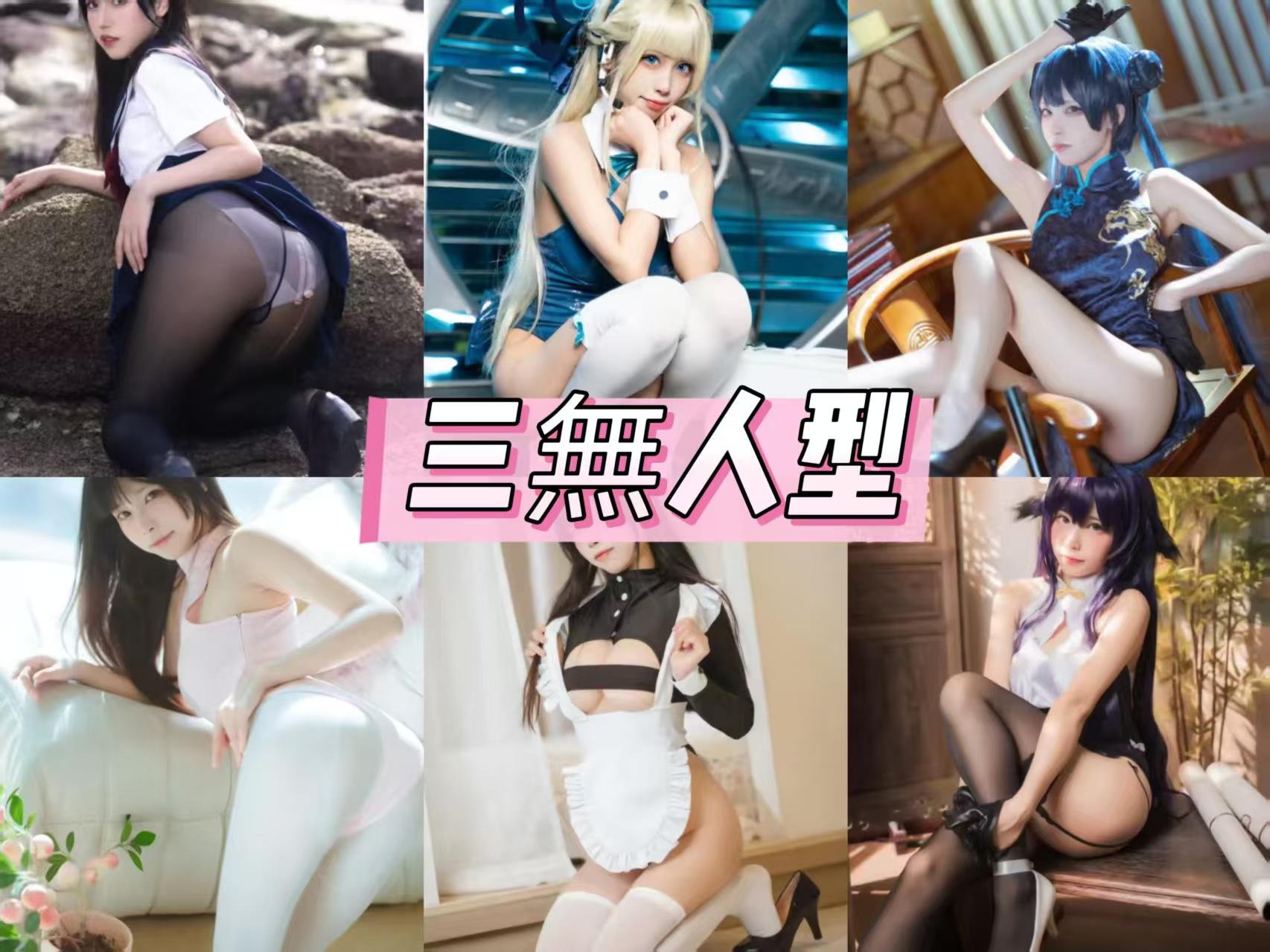 三無人型cos正片全套资源合集[13套]持续更新